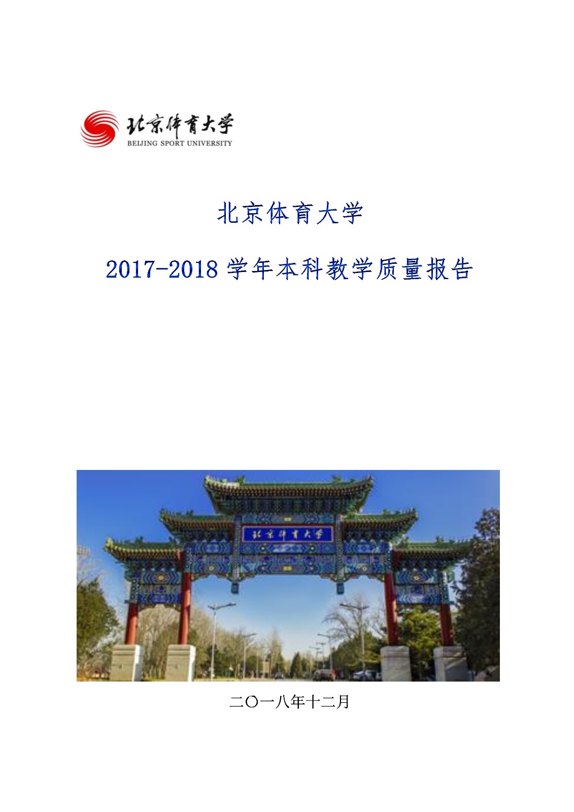 Beat365官方网站2017-2018学年本科教学质量报告_1.jpg